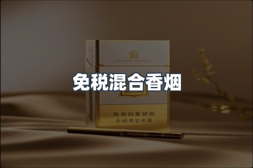 免税混合香烟