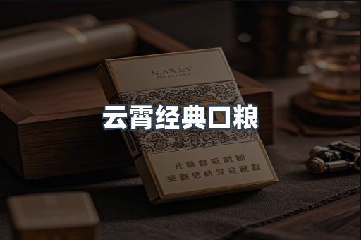 云霄经典口粮