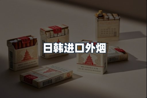 日韩进口外烟